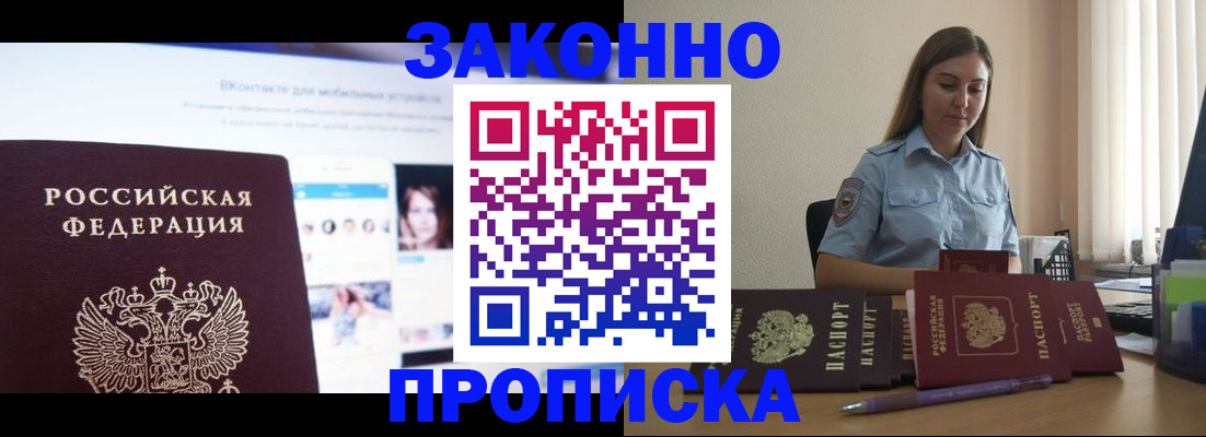 купить прописку в Павловском Посаде